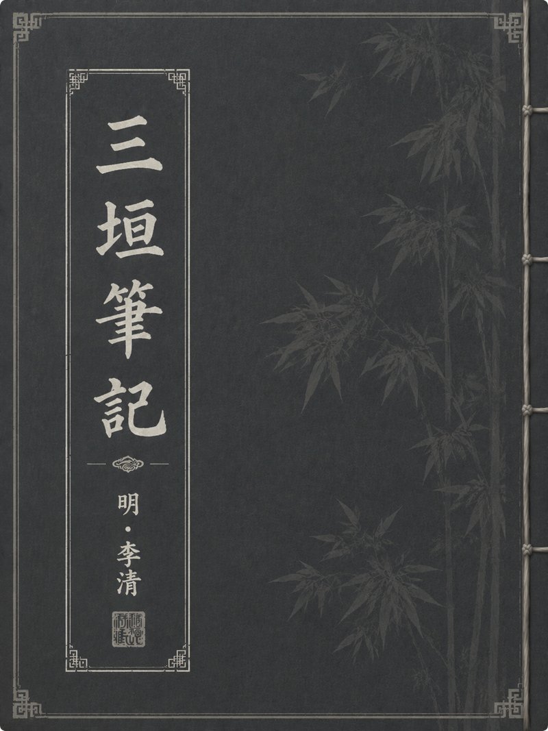 三垣笔记
