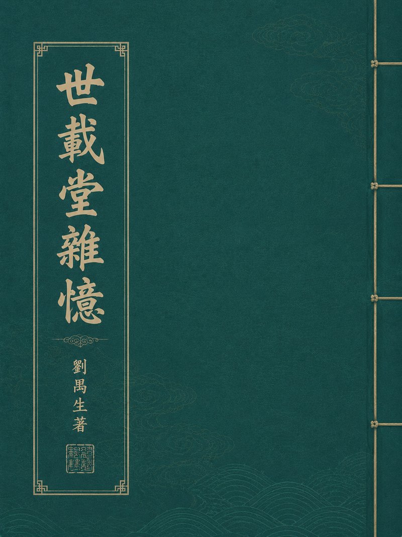 世载堂杂忆
