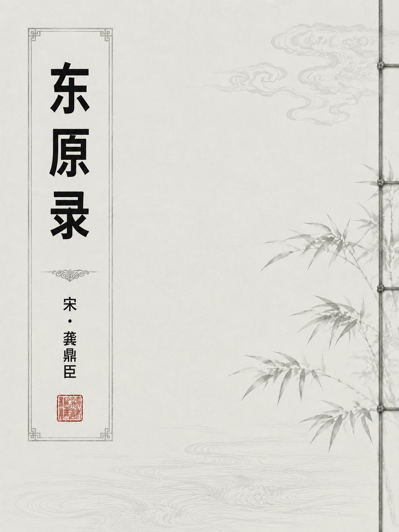 东原录