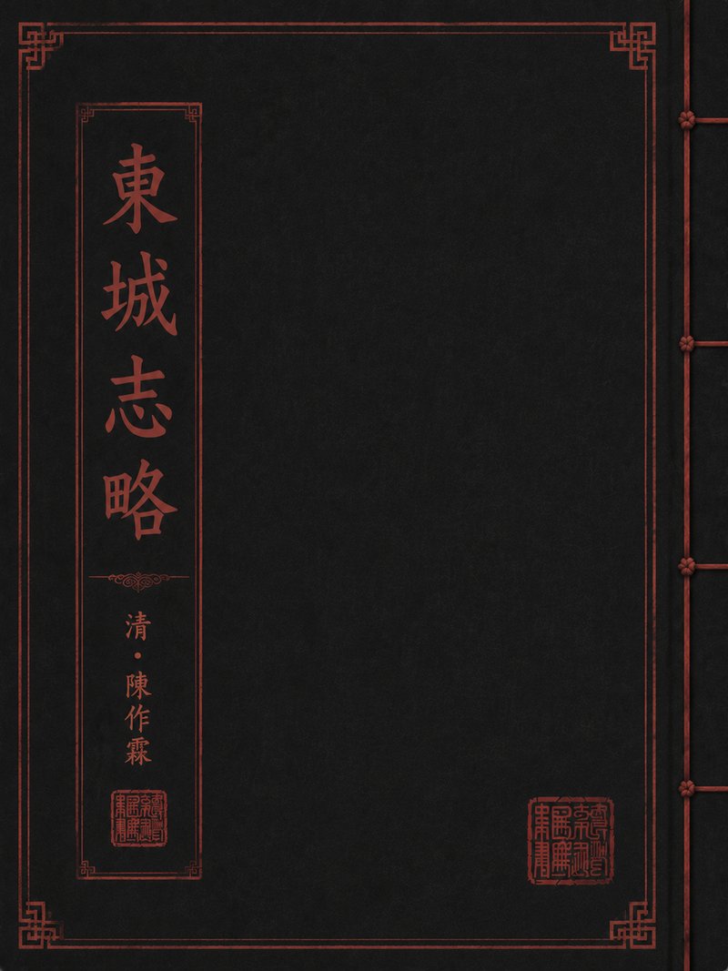 东城志略