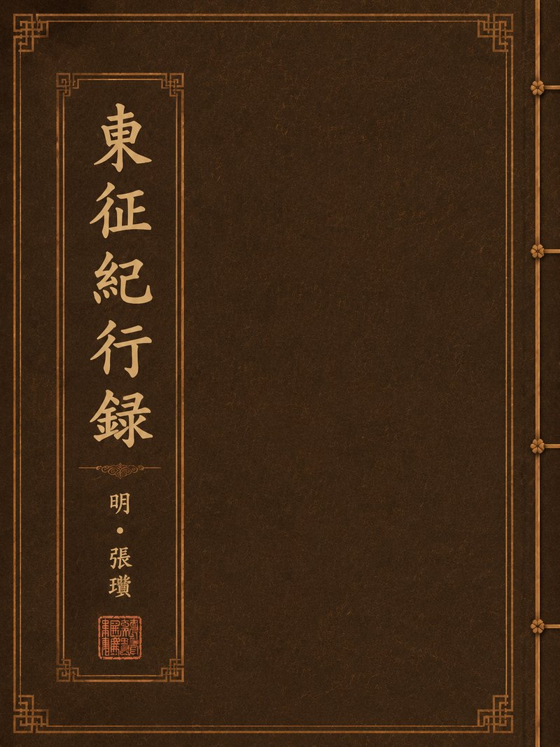 东征纪行录