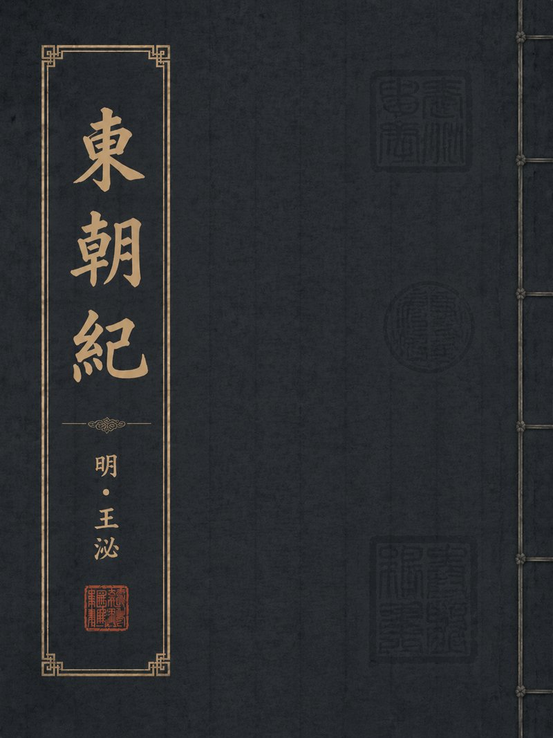 东朝纪