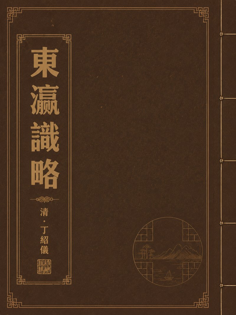 东瀛识略