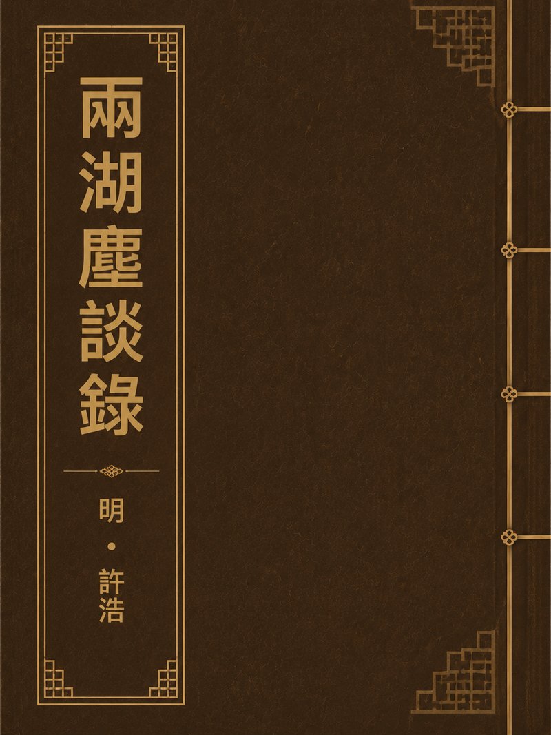 两湖麈谈录