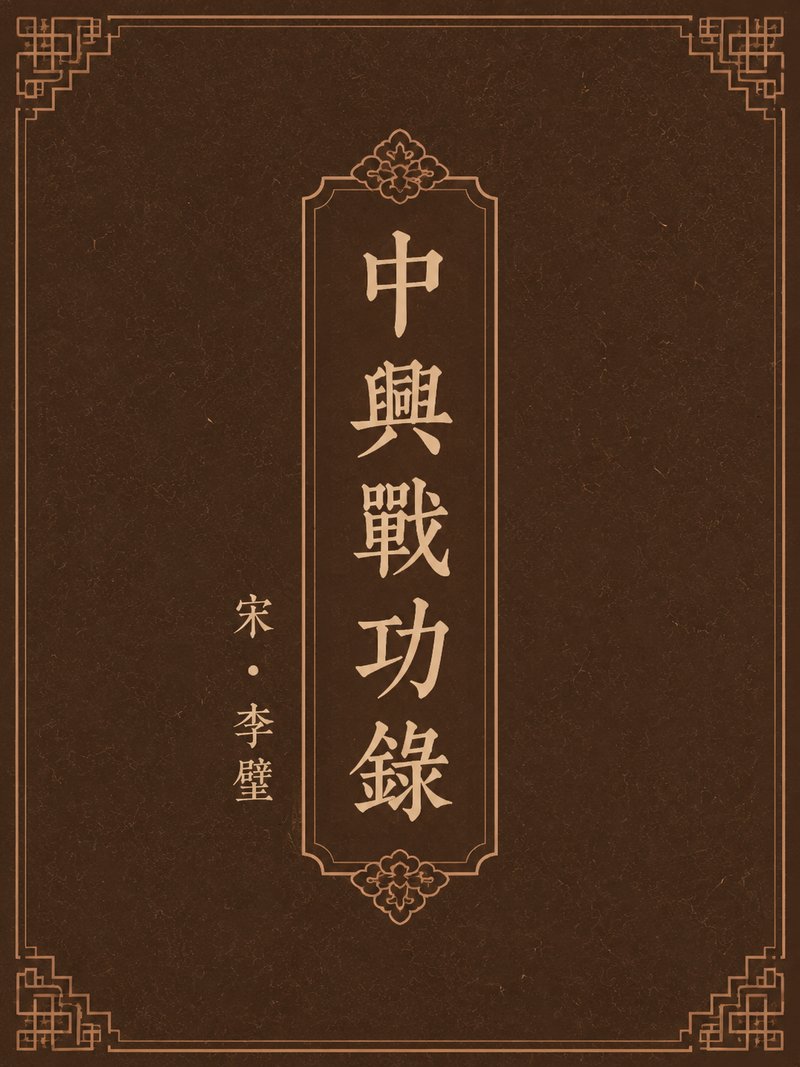 中兴战功录