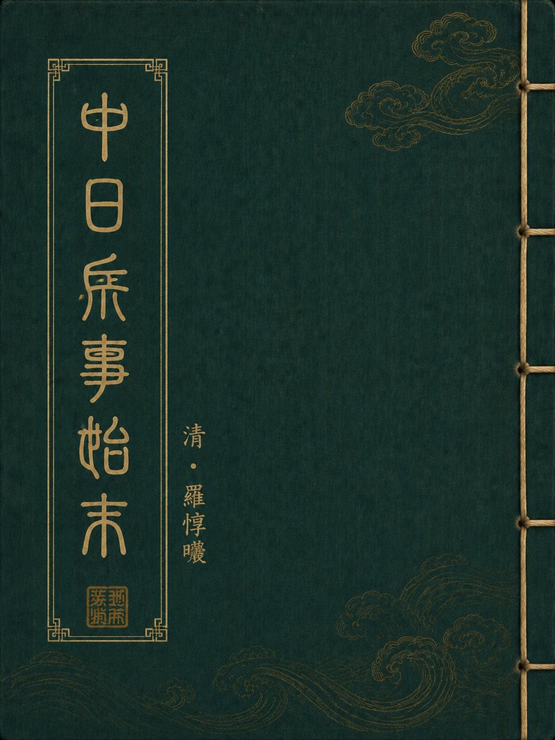 中日兵事始末