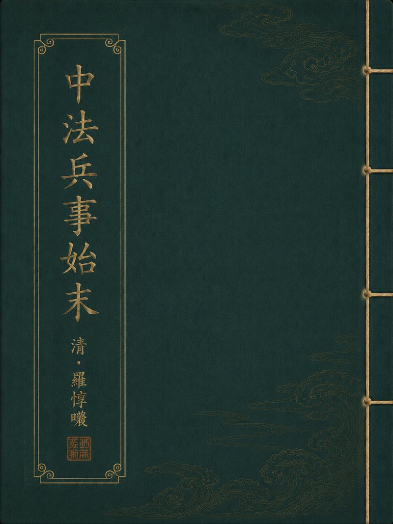 中法兵事始末