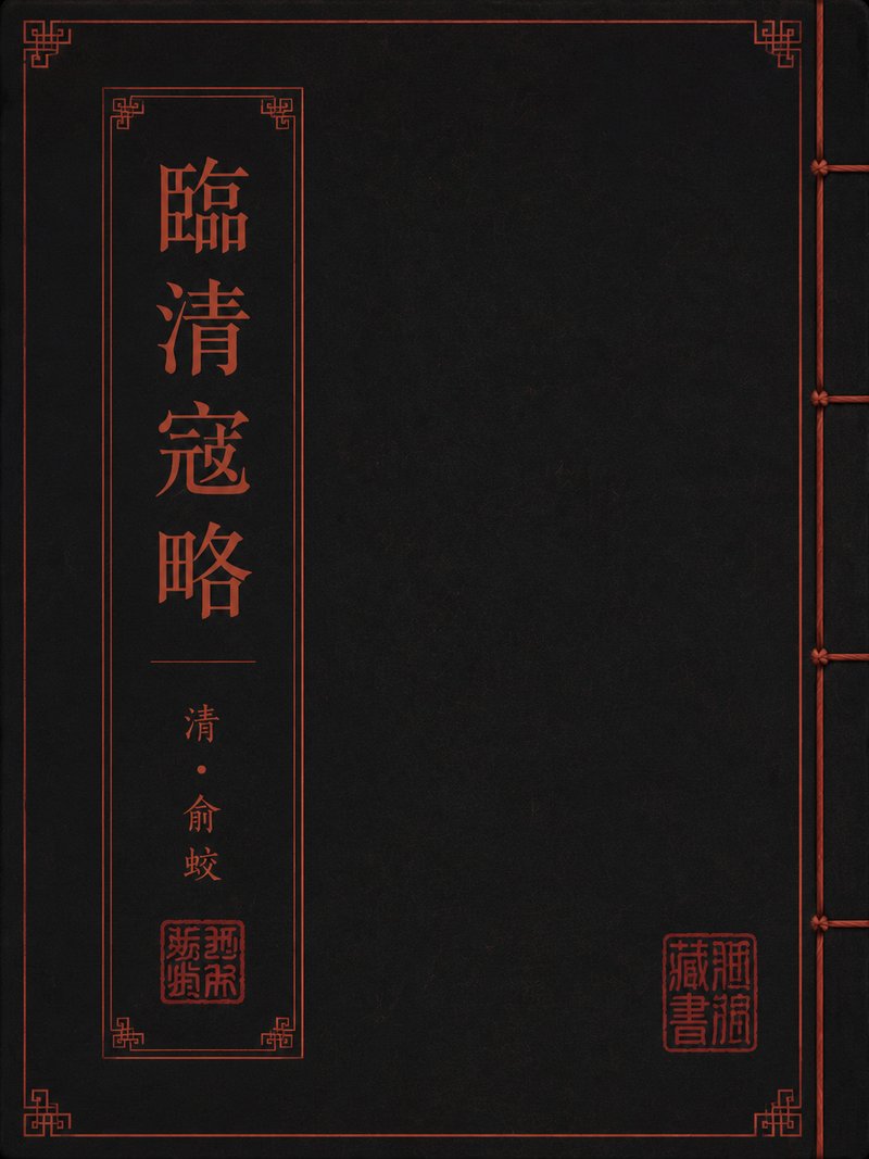 临清寇略