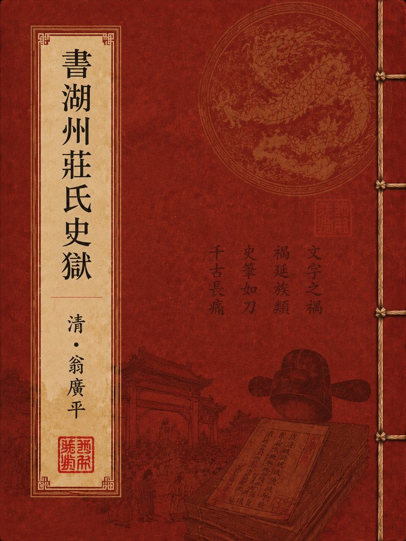书湖州庄氏史狱