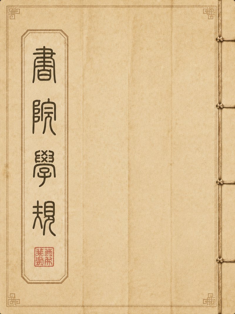 书院学规