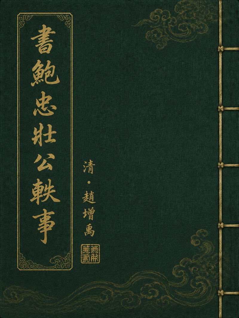 书鲍忠壮公轶事