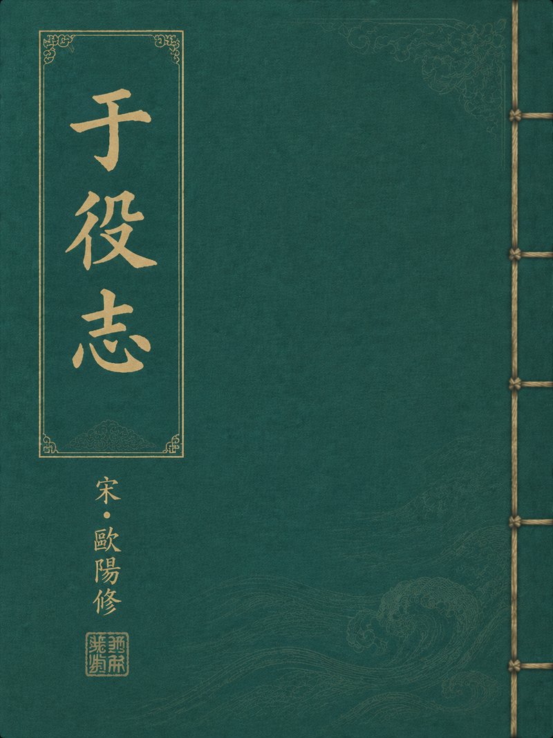 于役志