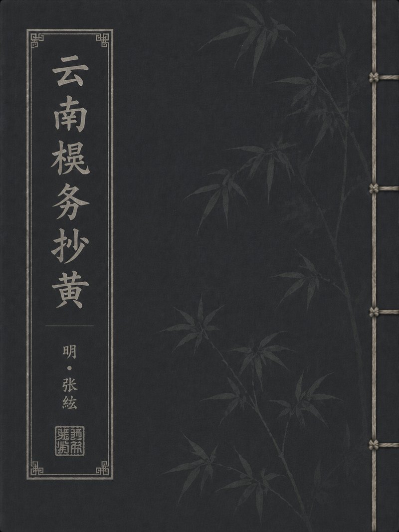 云南机务抄黄