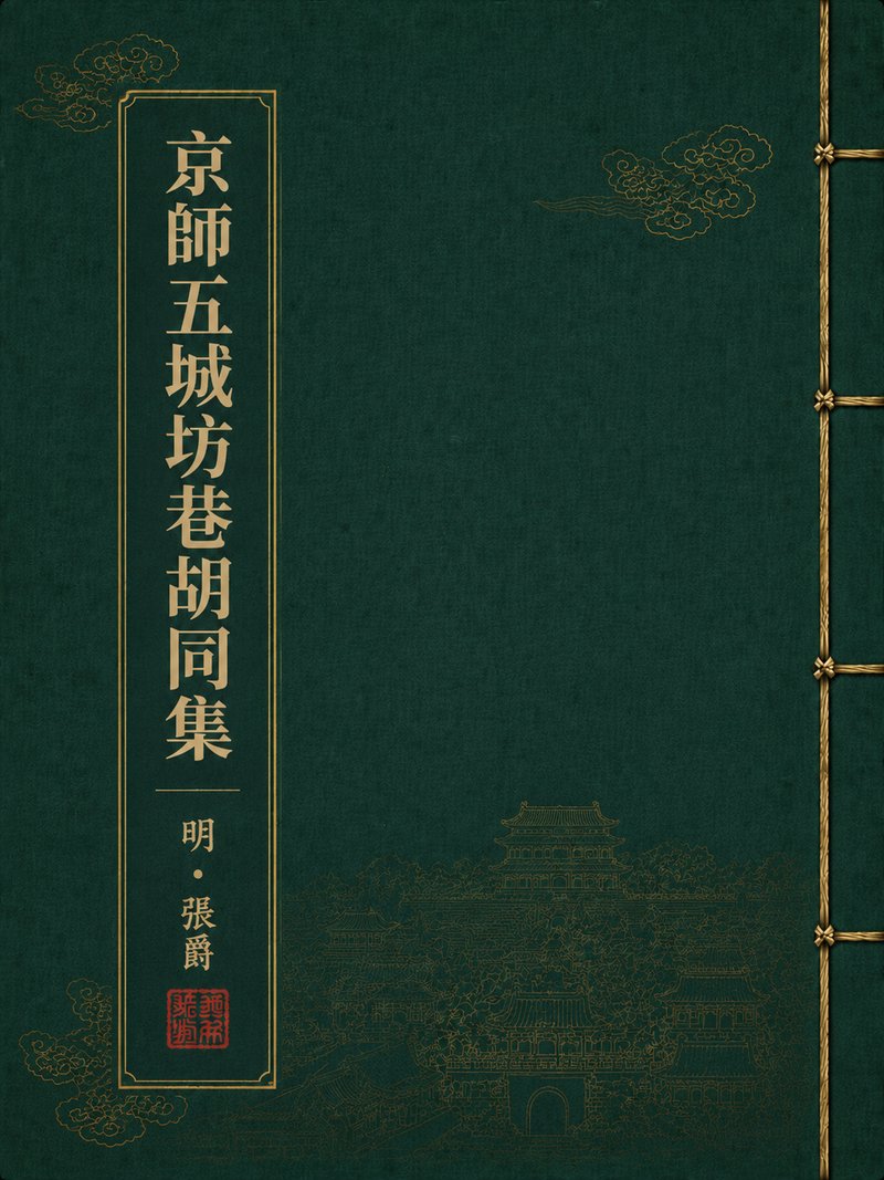 京师五城坊巷胡同集