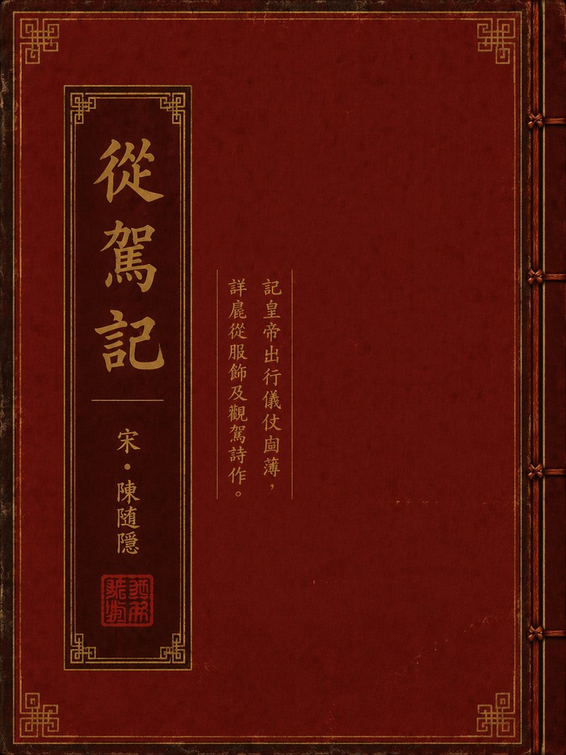 从驾记
