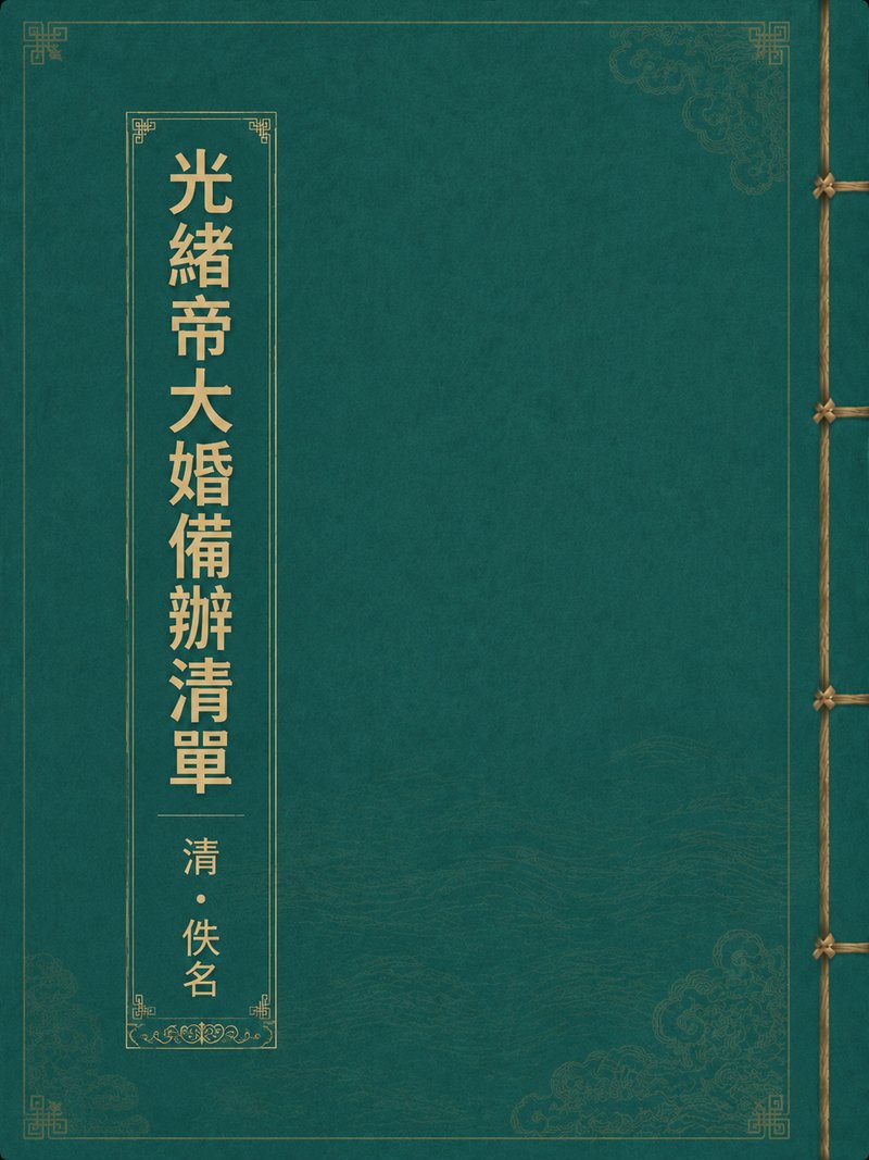 光绪帝大婚备办清单