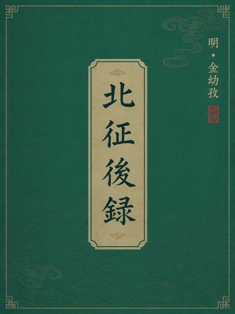 北征后录