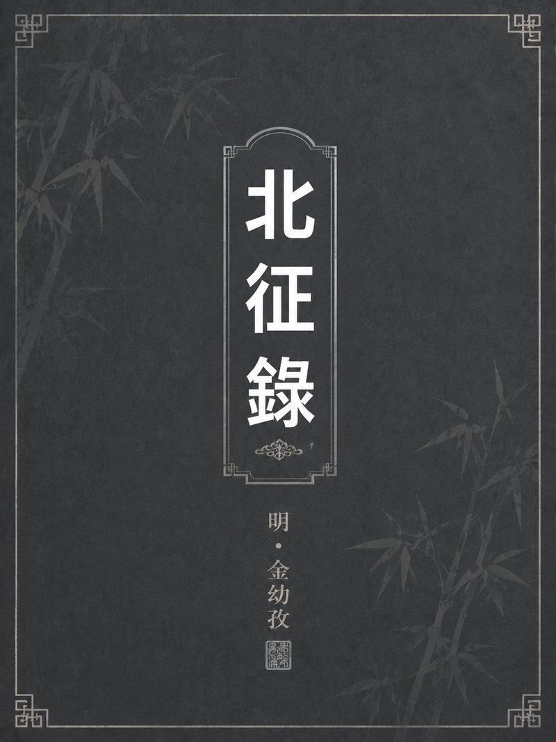北征录