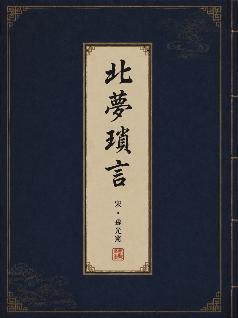 北梦琐言