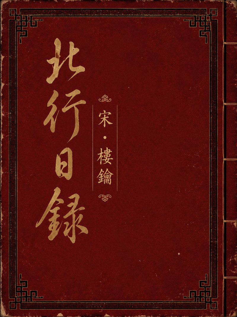 北行日录