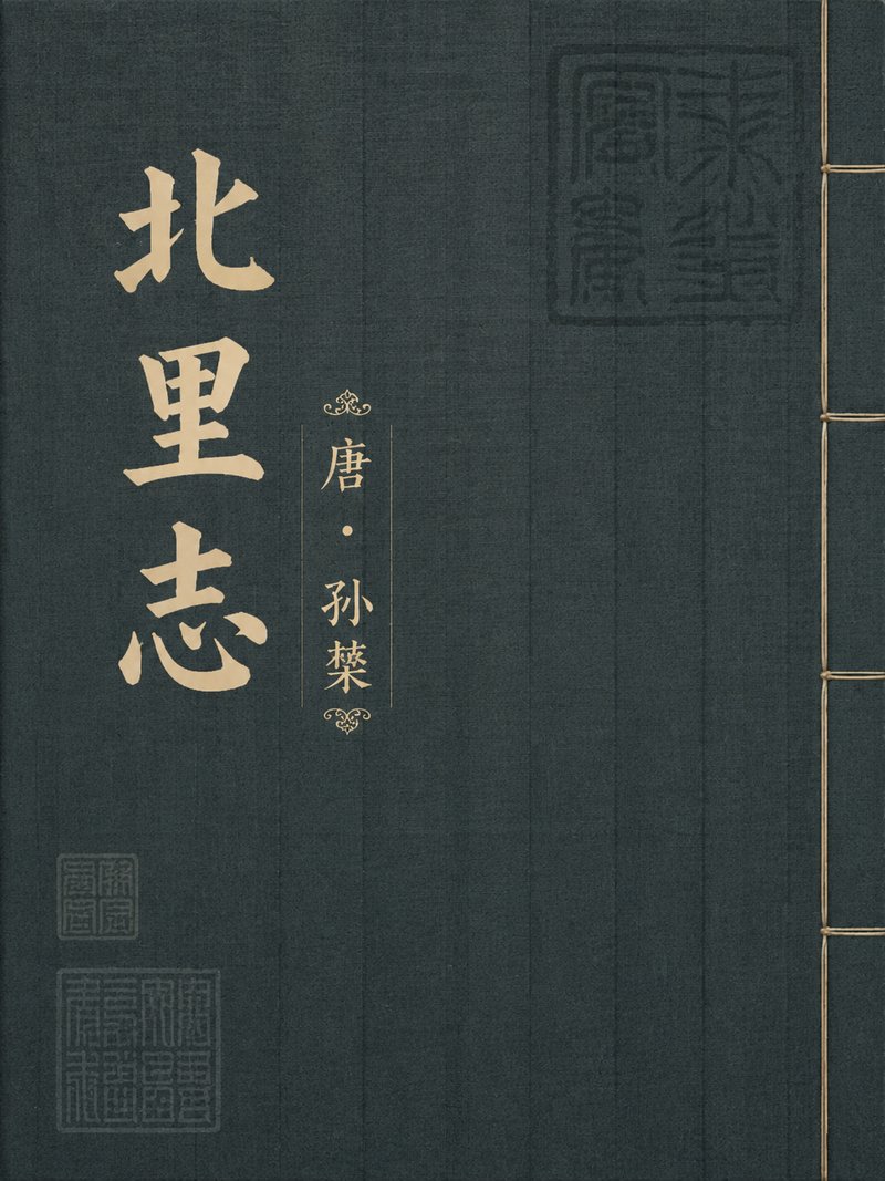 北里志