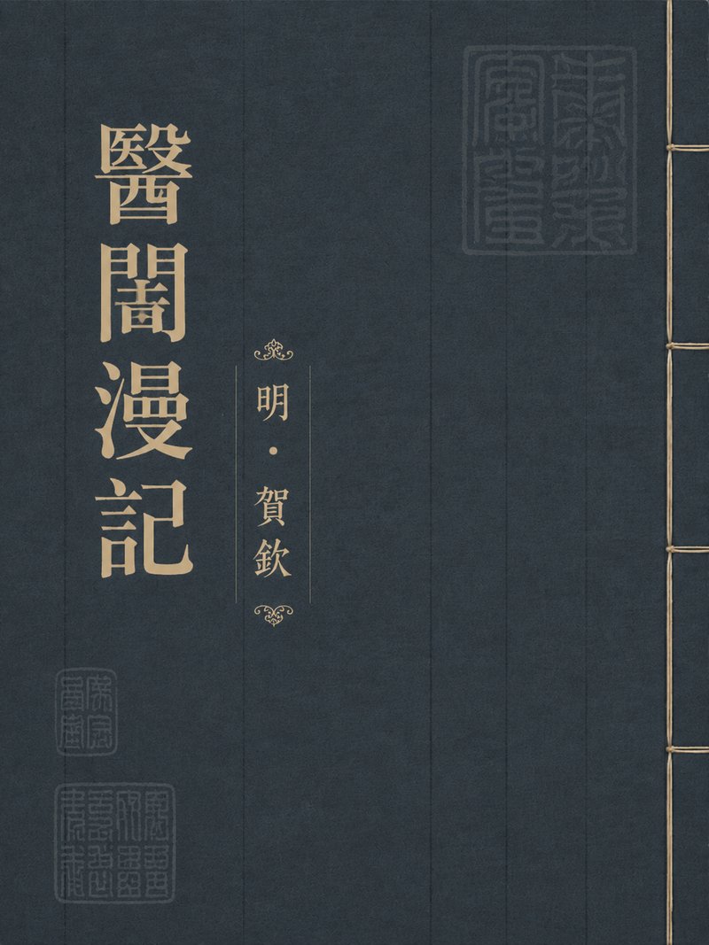 医闾漫记