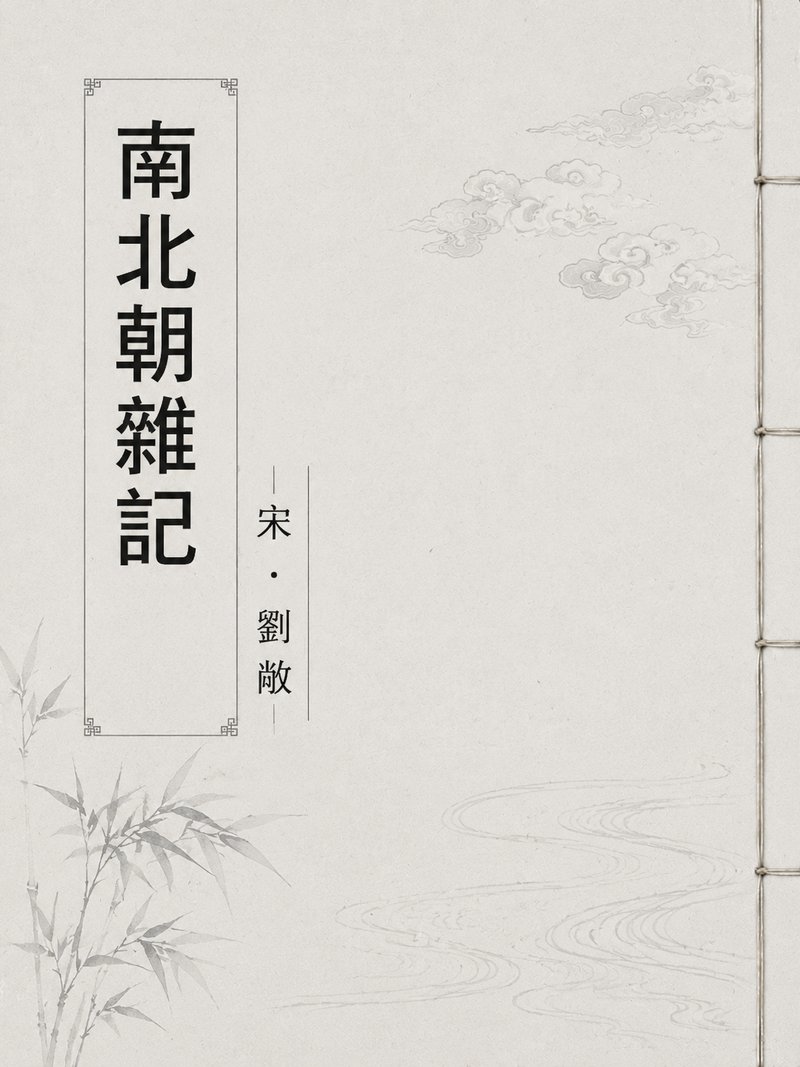 南北朝杂记