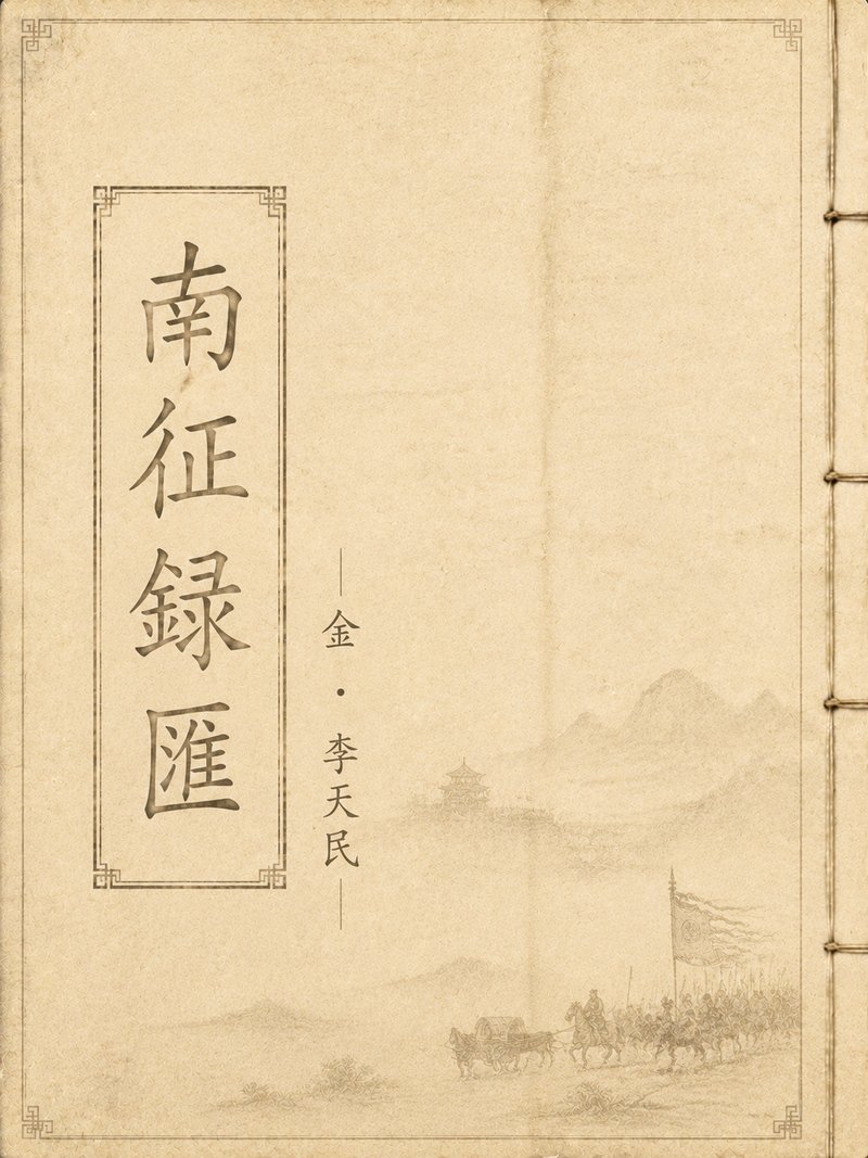 南征录汇
