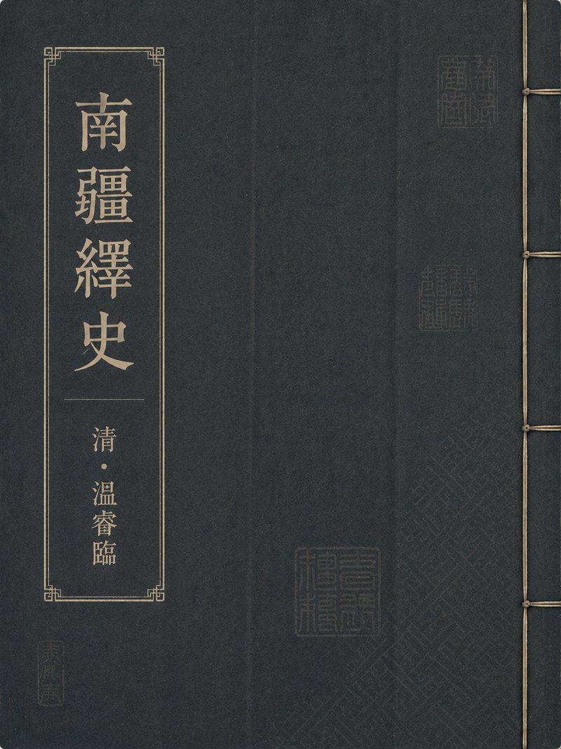 南疆绎史