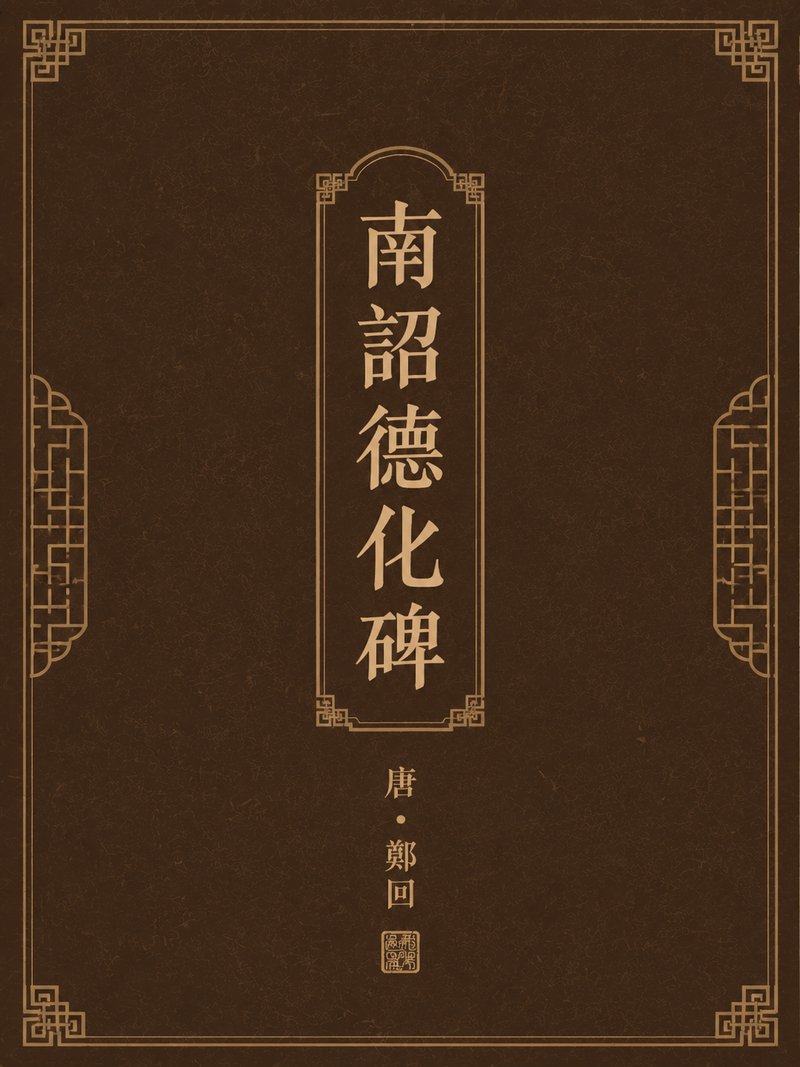 南诏德化碑