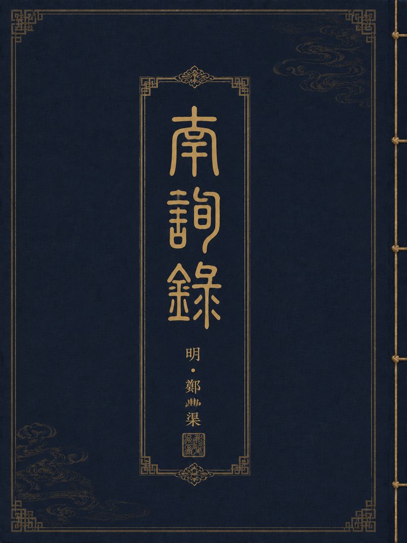 南询录