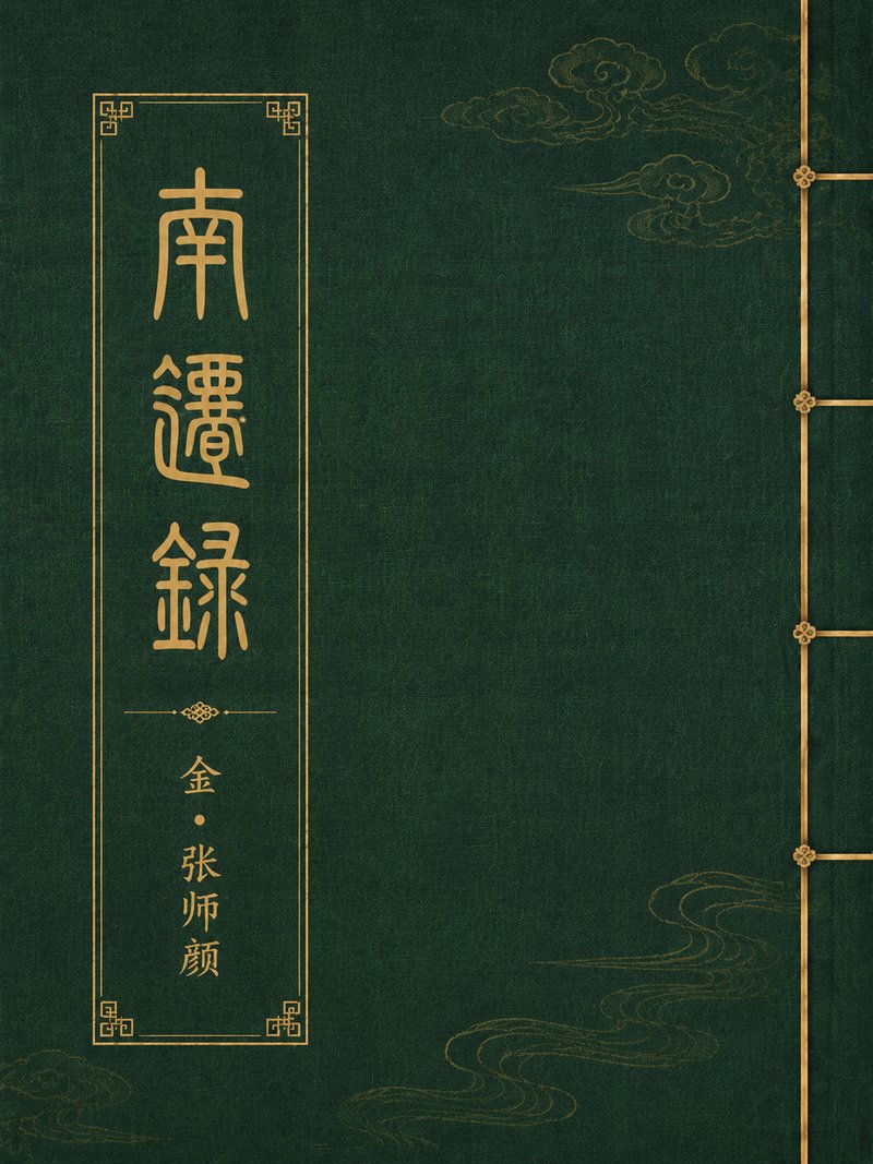 南迁录