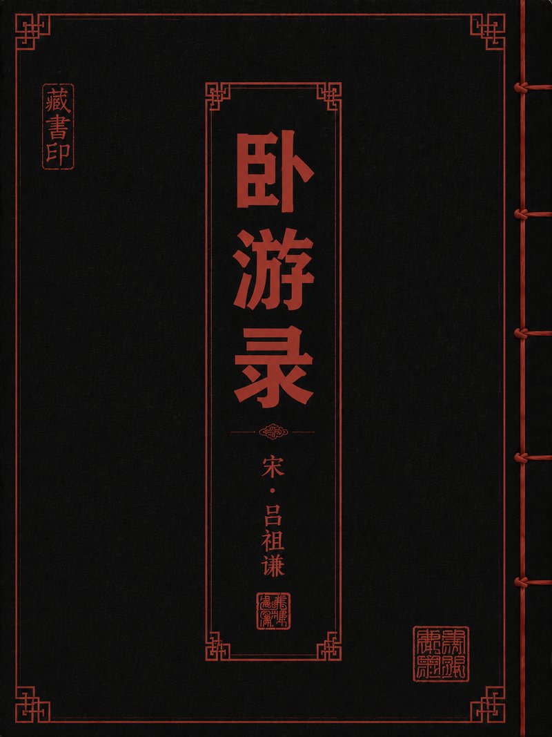 卧游录