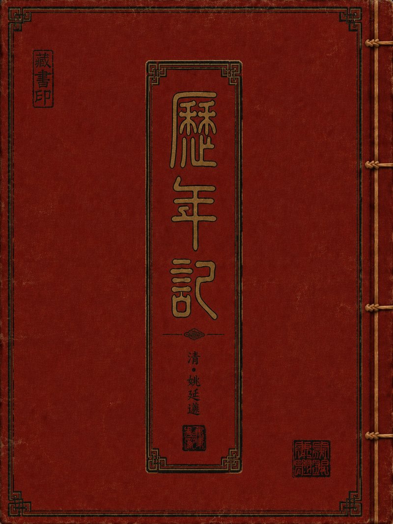 历年记