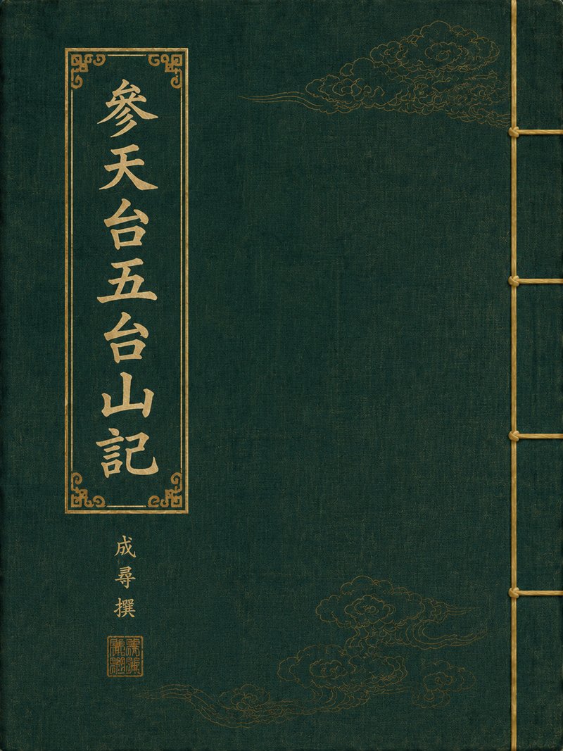 参天台五台山记
