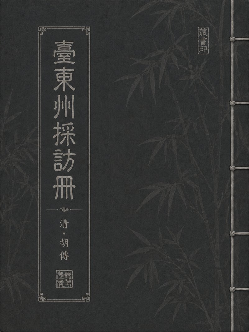 台东州采访册