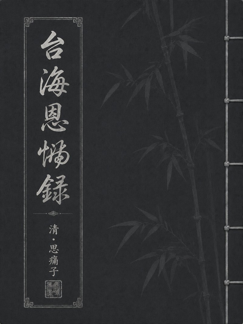 台海恩恸录