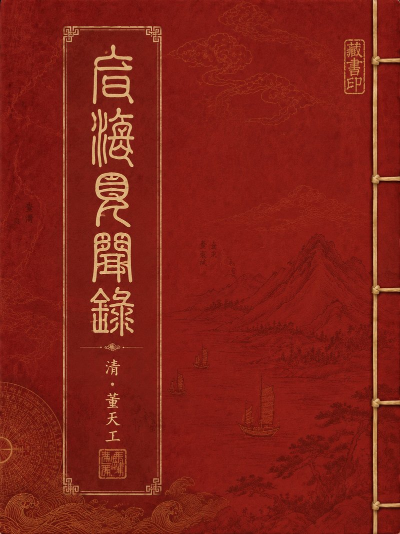 台海见闻录