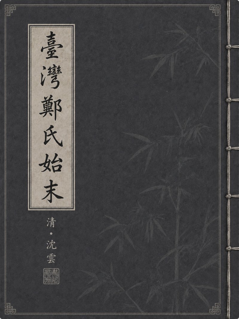 台湾郑氏始末