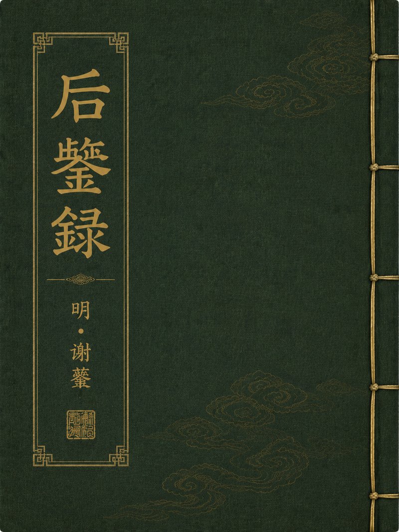后鉴录