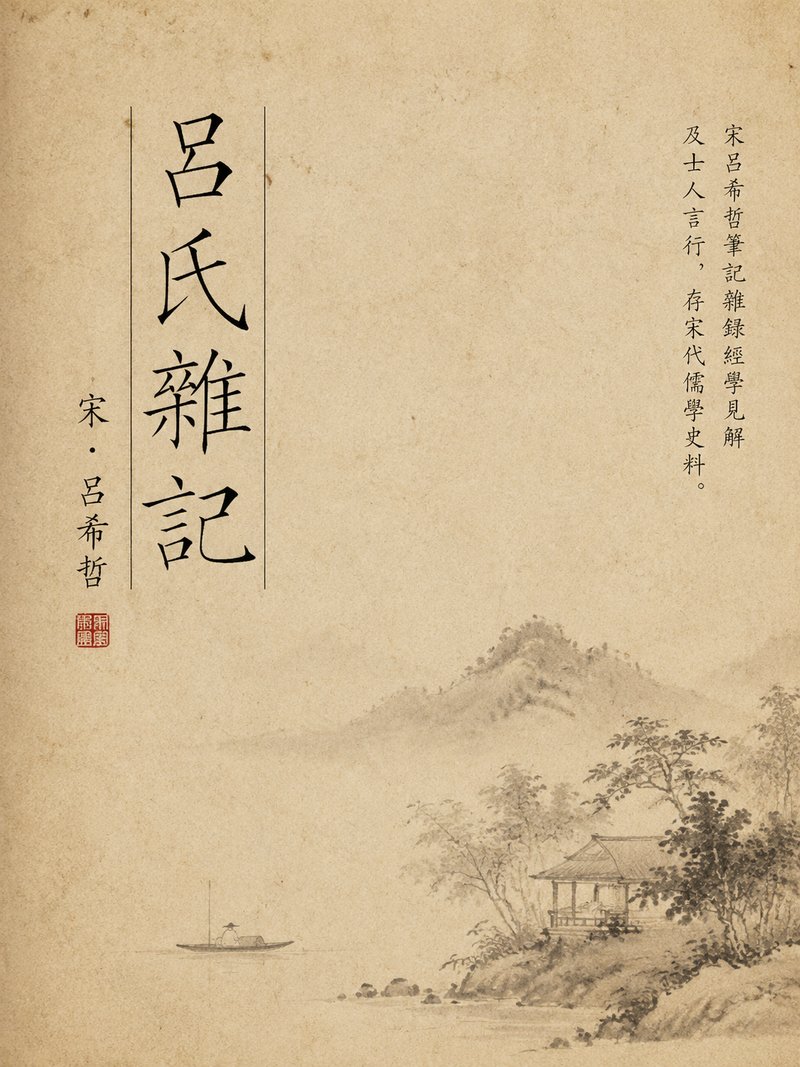 吕氏杂记
