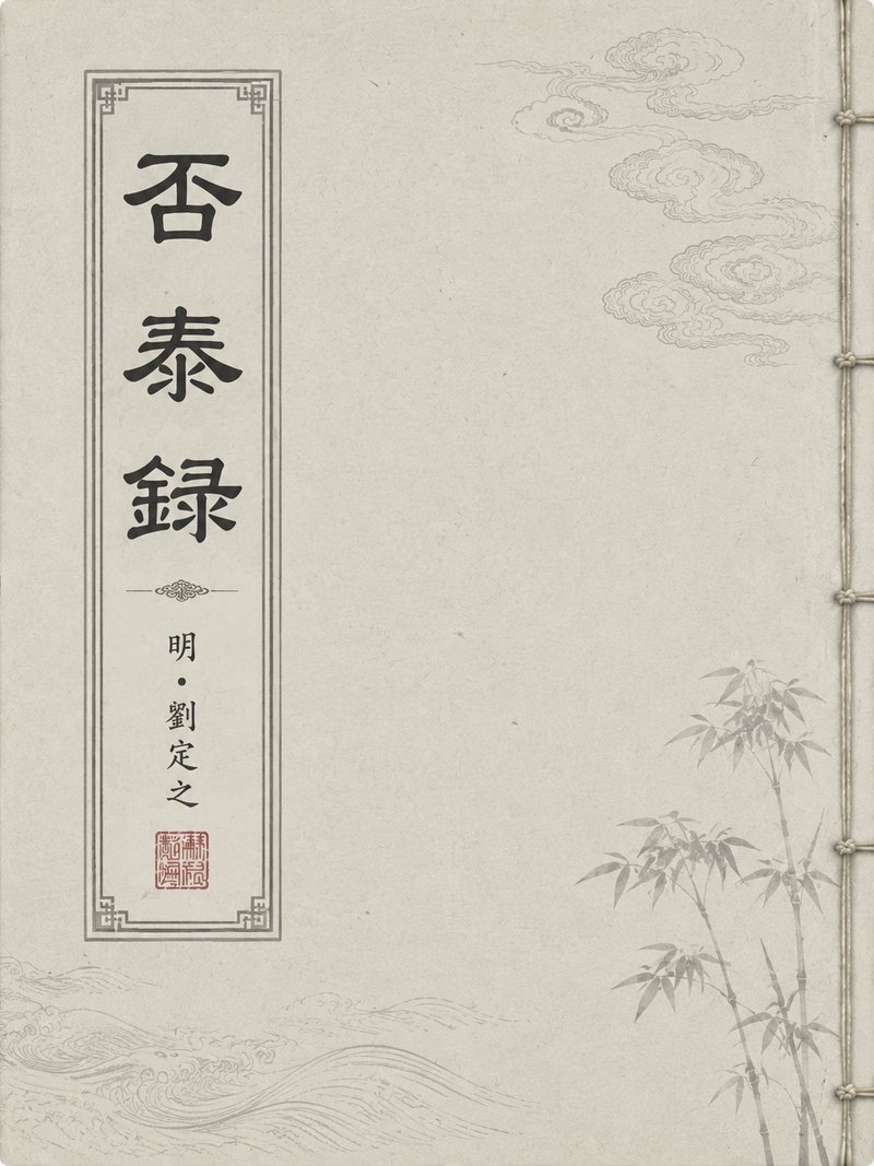 否泰录