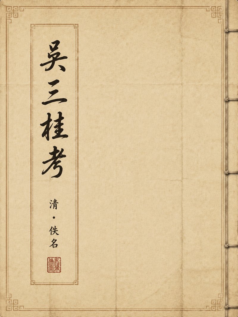 吴三桂考