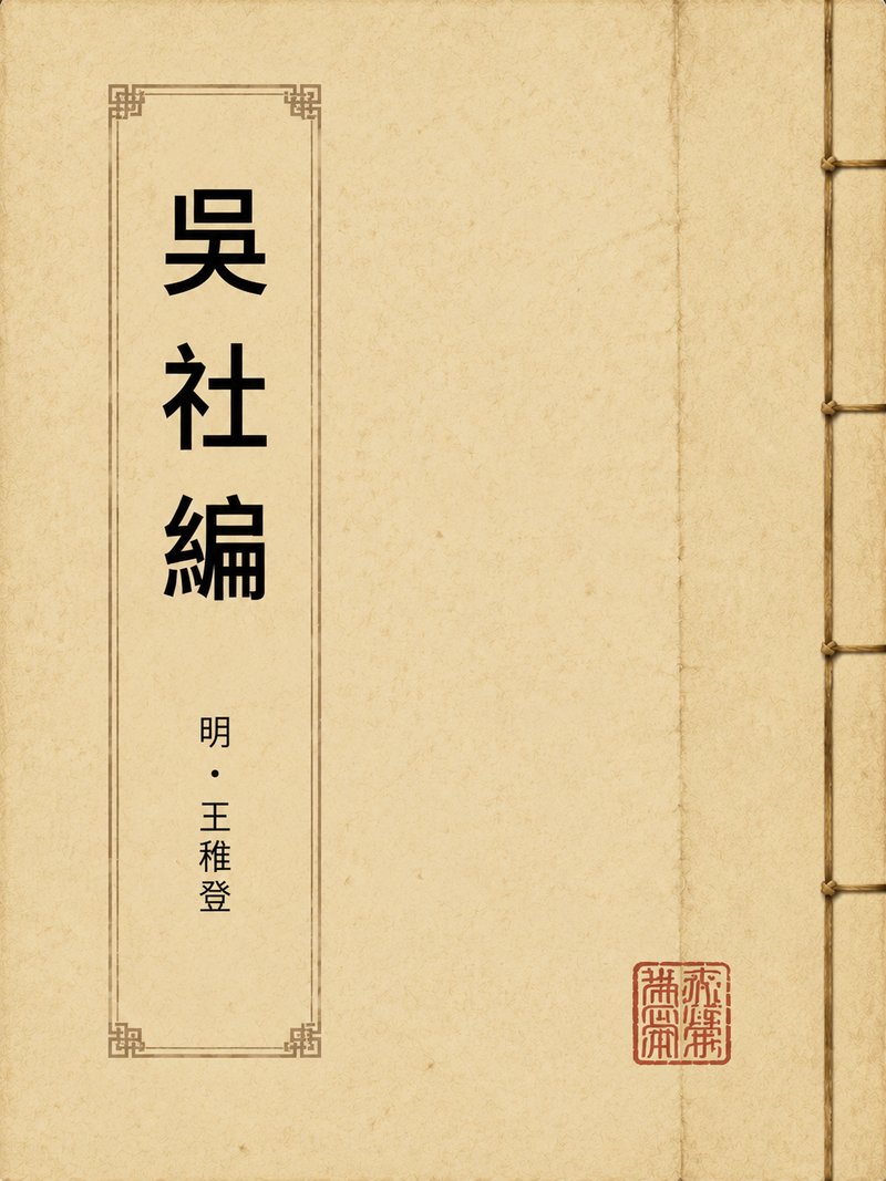 吴社编