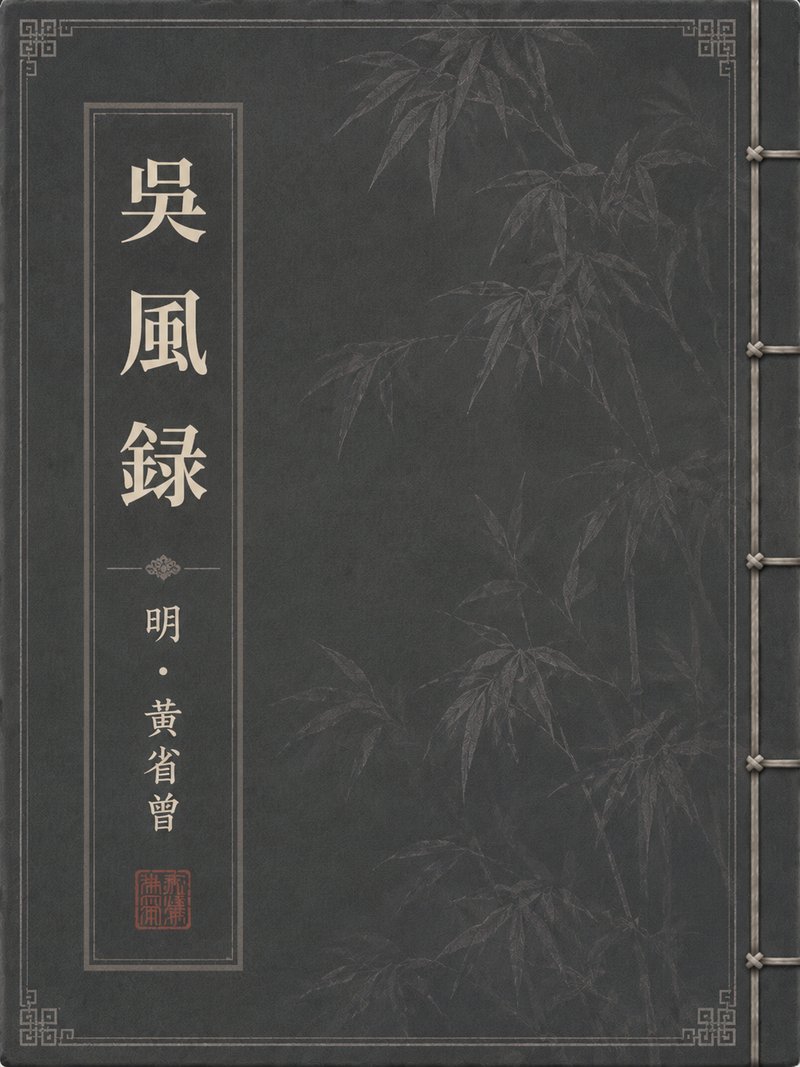 吴风录