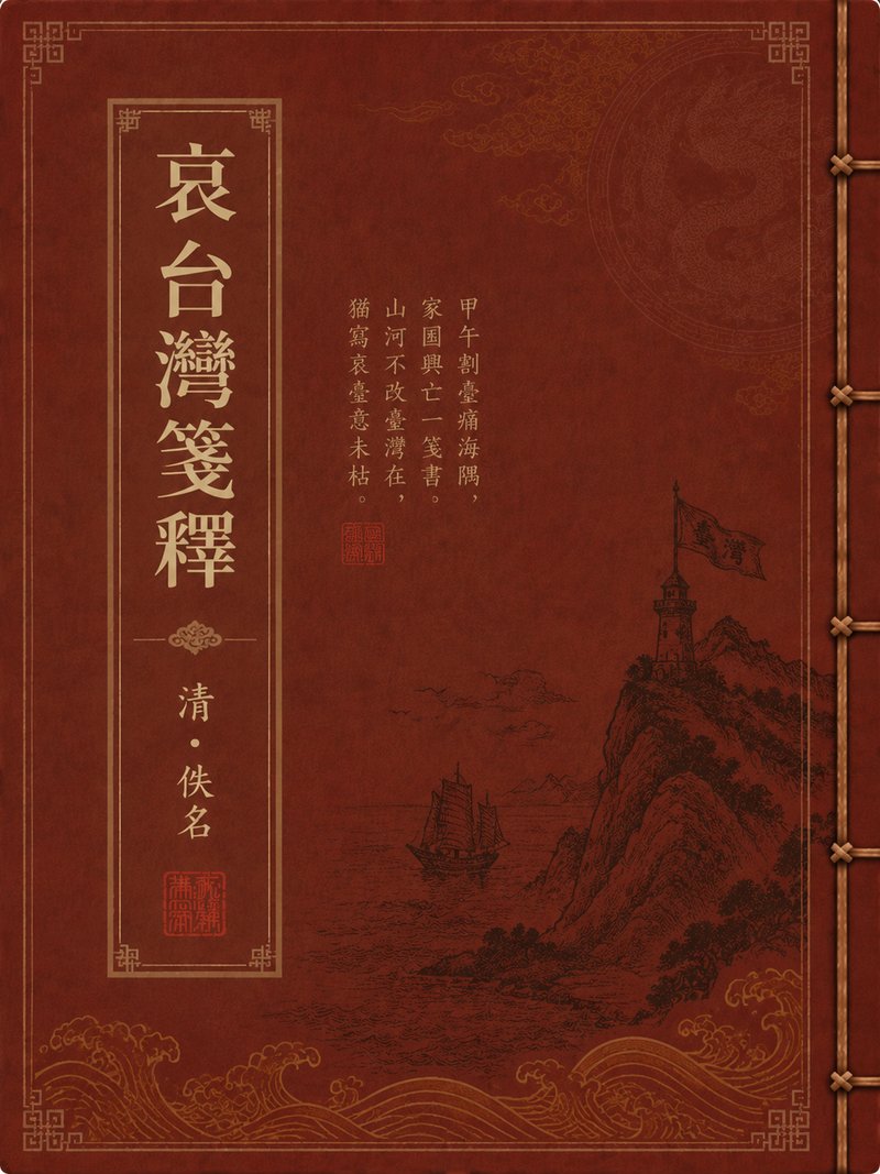 哀台湾笺释
