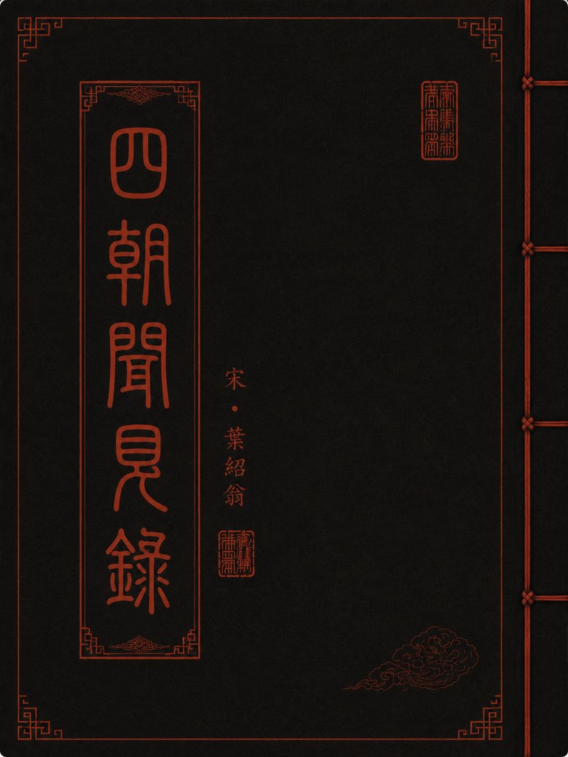 四朝闻见录