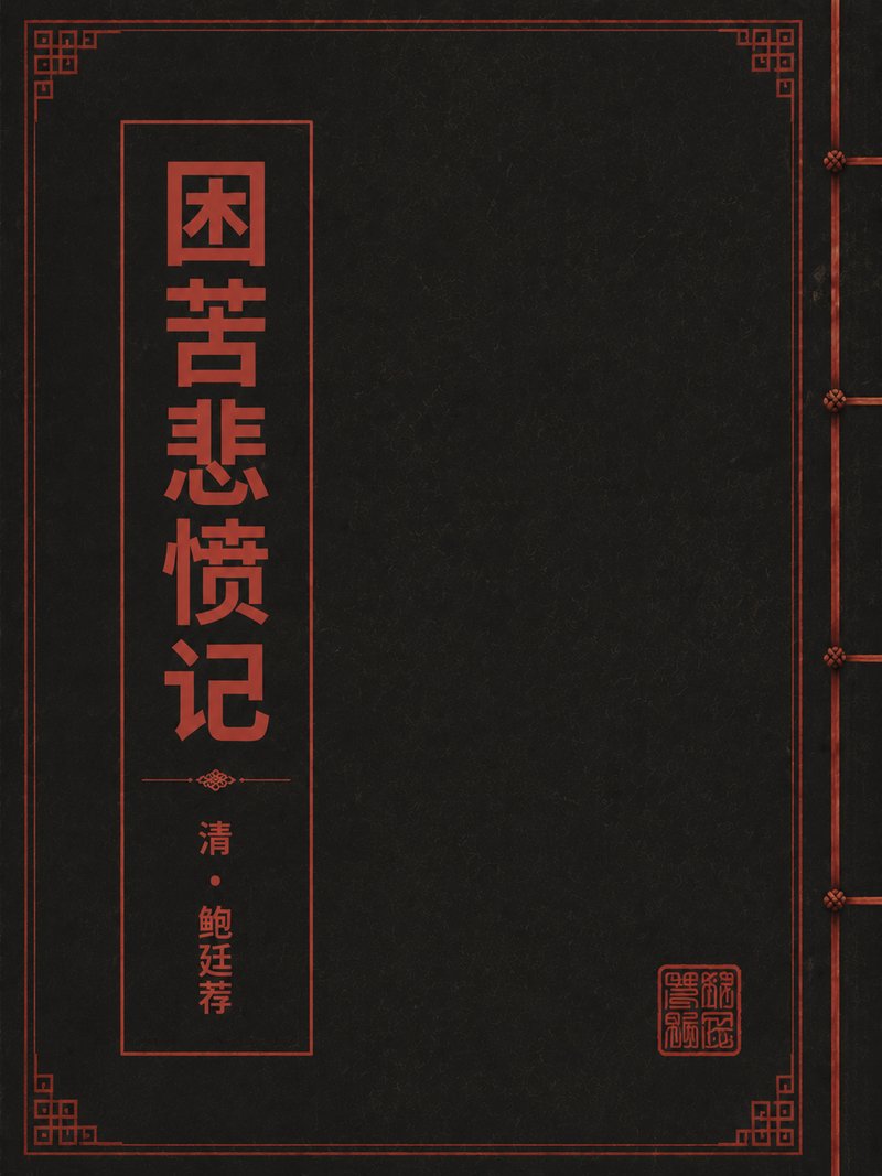 困苦悲愤记