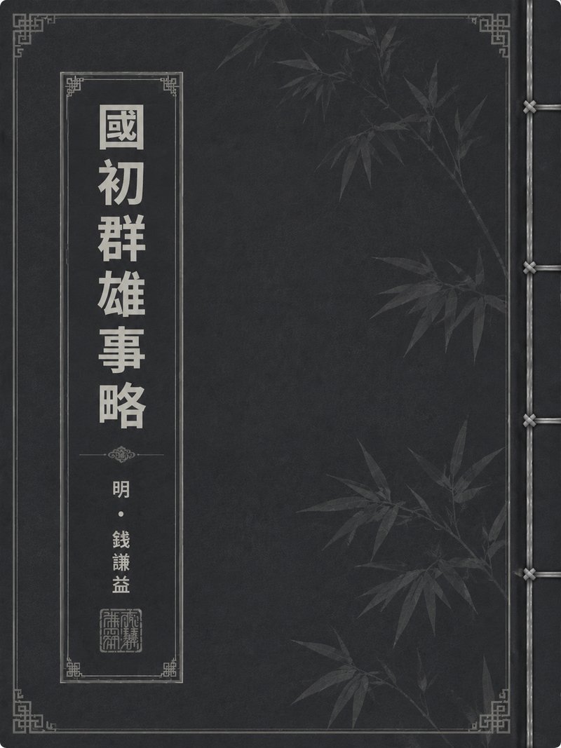 国初群雄事略