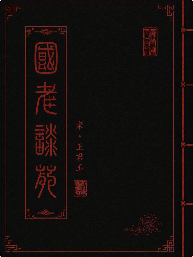 国老谈苑